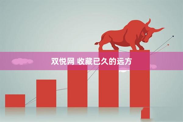 双悦网 收藏已久的远方