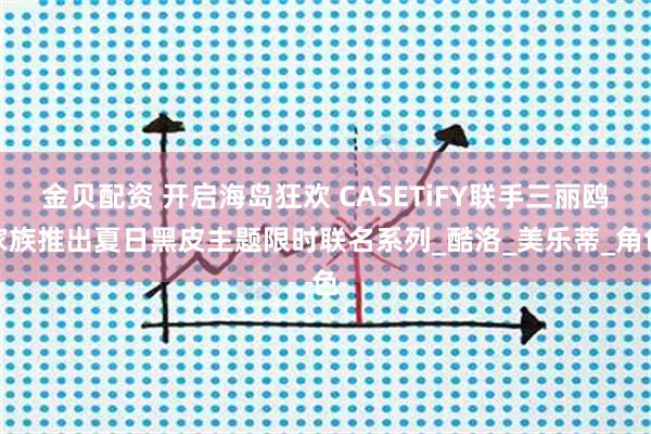 金贝配资 开启海岛狂欢 CASETiFY联手三丽鸥家族推出夏日黑皮主题限时联名系列_酷洛_美乐蒂_角色