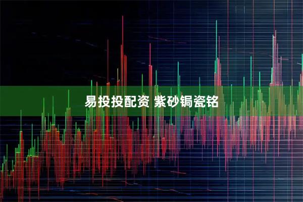 易投投配资 紫砂锔瓷铭