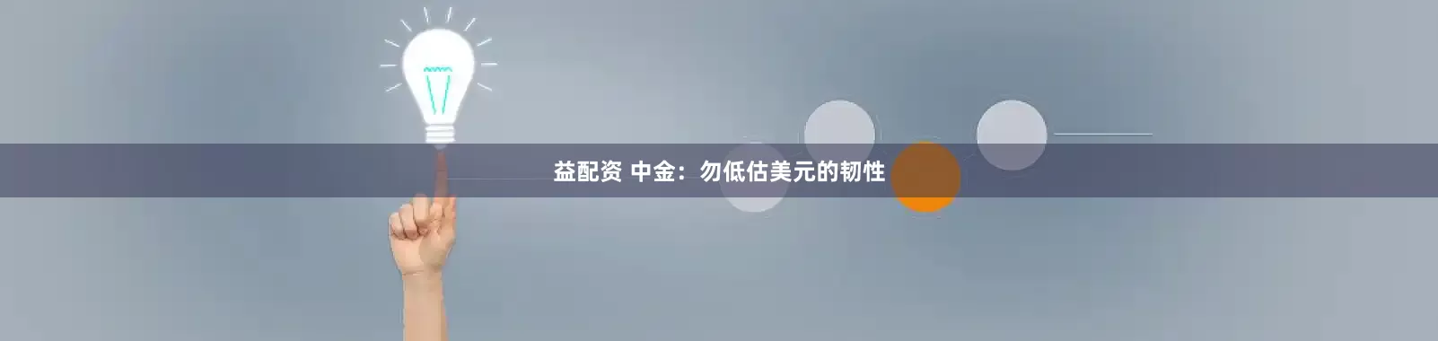 益配资 中金:勿低估美元的韧性